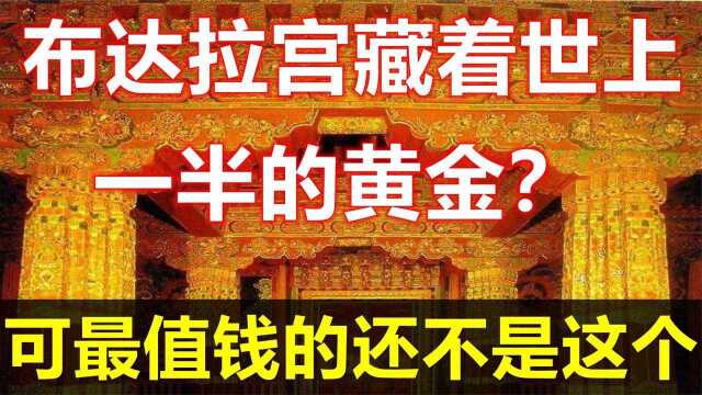 布达拉宫藏着全球一半的黄金?但最值钱的却不是黄金,为何这样说!