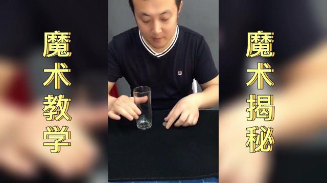 魔术教学硬币穿进杯子被这魔术忽悠了10多年揭秘后真简单