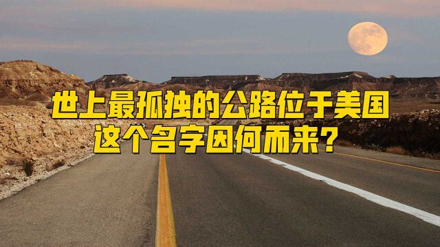 世上最孤独的公路,位于美国,这个名字因何而来?