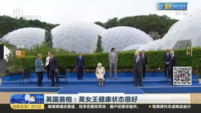 英国首相:英女王健康状态很好