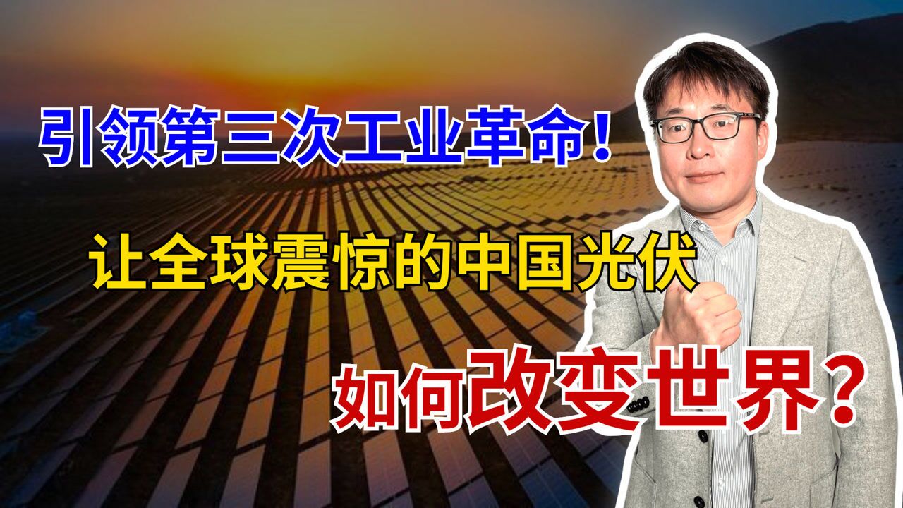 中国光伏技术多厉害?中企2次刷新世界纪录,引领第三次工业革命