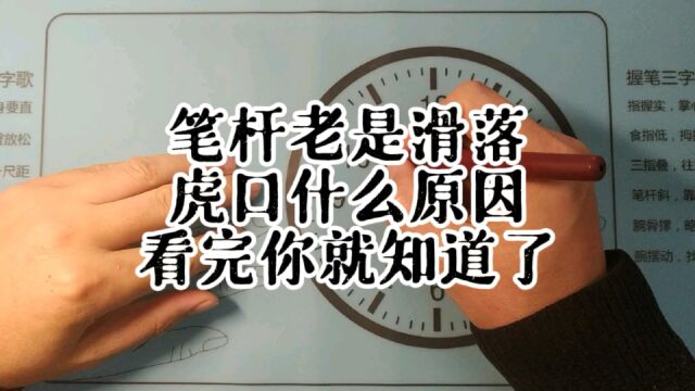 笔杆老是滑落到虎口什么原因?看完你就知道了