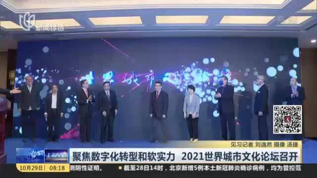 聚焦数字化转型和软实力 2021世界城市文化论坛召开