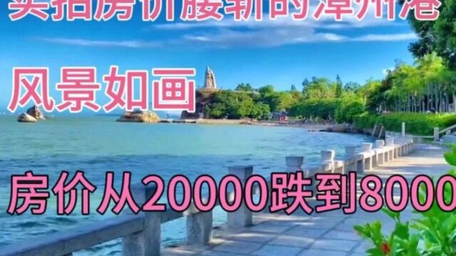 实拍房价腰斩的漳州港,从20000跌到8000,离厦门的繁华一步之遥