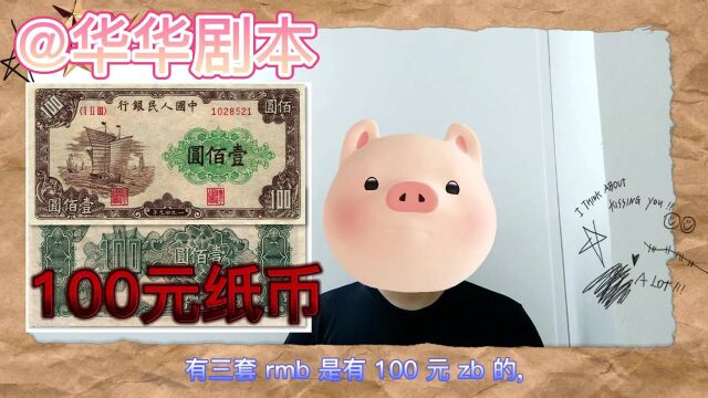 这张100元纸币,收藏价值70000元,你见过么?