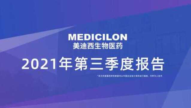 美迪西发布2021年第三季度报告