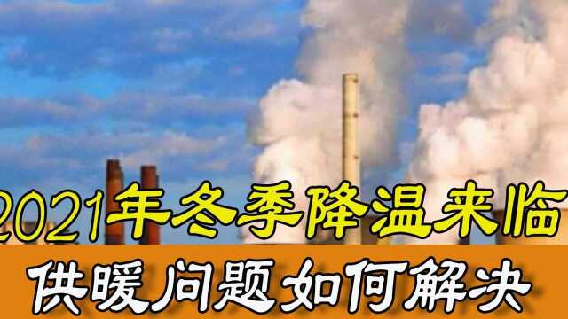 2021年多地供暖开始,伴随着不少供暖难题,低温供暖要如何解决?