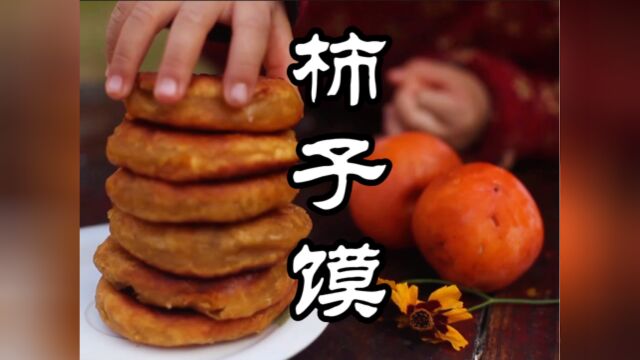 今年柿子大丰收,但大山里的柿子没人要,用来给女儿制作柿子饼最美味