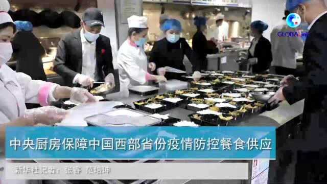 全球连线|中央厨房保障中国西部省份疫情防控餐食供应