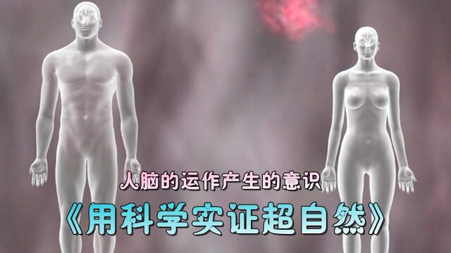 纪录片《用科学实证超自然》鬼魂:世界上出现的奇特事件,大多是大脑的运作,经过联想产生的空想性错视