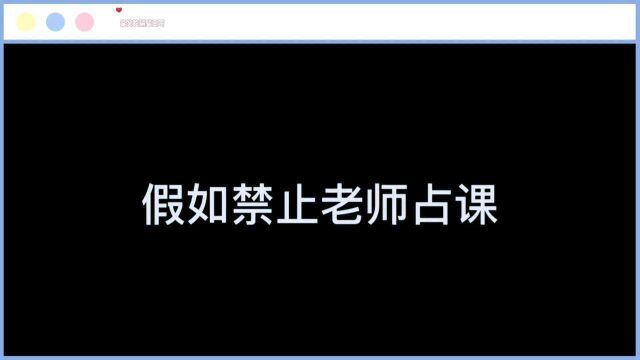 沙雕短片子之假如禁止老师占课?#搞笑 #沙雕 #文案