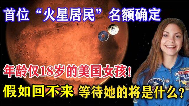 18岁少女或成首位“火星居民”?假如回不来,等待她的将是什么?