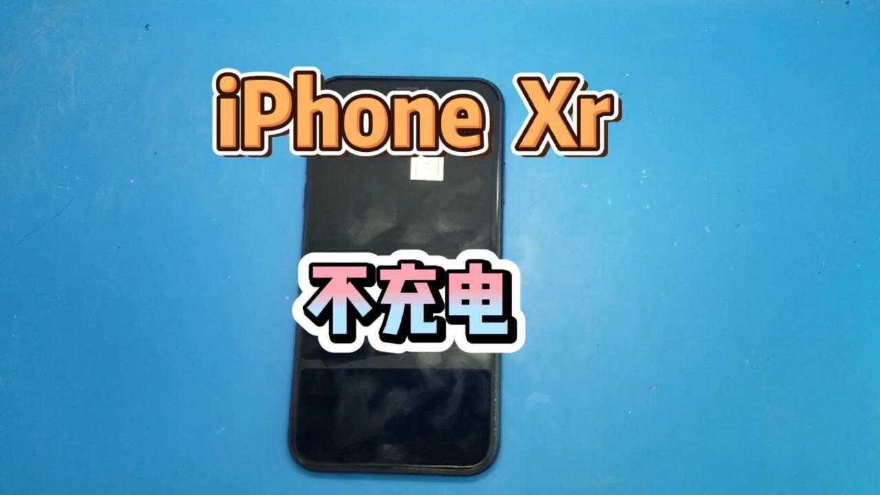 iPhone XR不能充电,无线充电线充都没反应,通病故障,换了就好