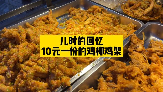 10元一份的炸鸡架小时候最爱吃,现在少见