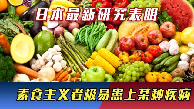 素食对身体好?日本最新研究表明,素食主义者极易患上某种疾病