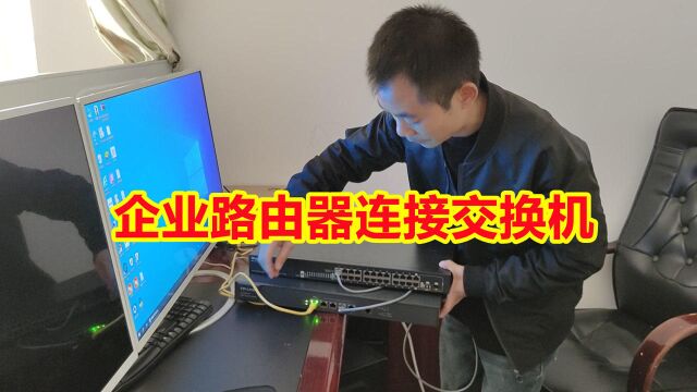 企业路由器怎么连接交换机一分钟带你了解