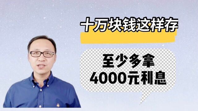 十万存款这样存,至少多拿4000元利息!