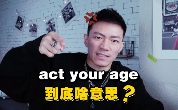 美国人常说的 act your age 啥意思