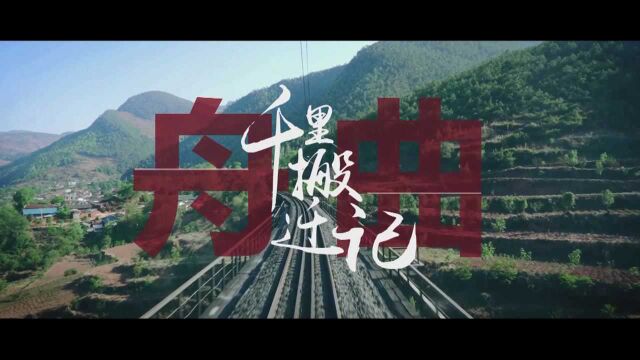 《舟曲:千里搬迁记》之迎接新机遇