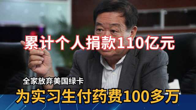 全家放弃美国绿卡,累计捐款110亿元,为实习生付药费100万