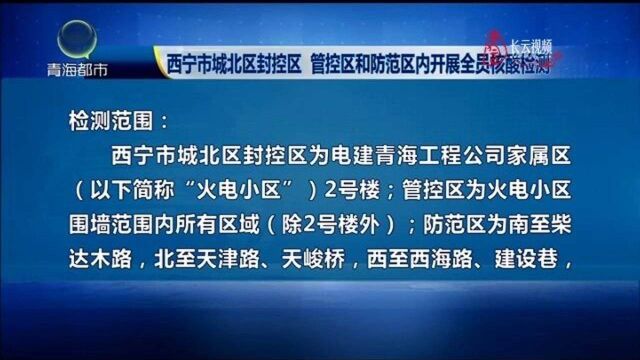 西宁市城北区封控区、管控区和防范区内开展全员核酸检测