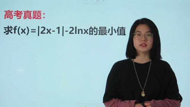 一道专升本真题:求f(x)=|2x1|2lnx的最小值,丢分的大有人在