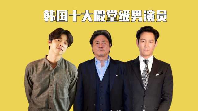 韩国十大殿堂级男演员,孔刘仅排第九,饼叔屈居第2,第1名人称韩国“周润发