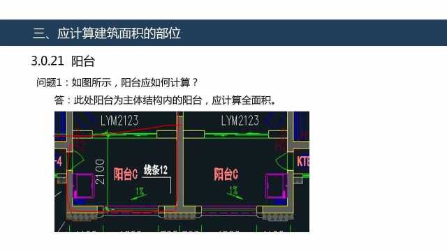 阳台的建筑面积如何计算?(下)