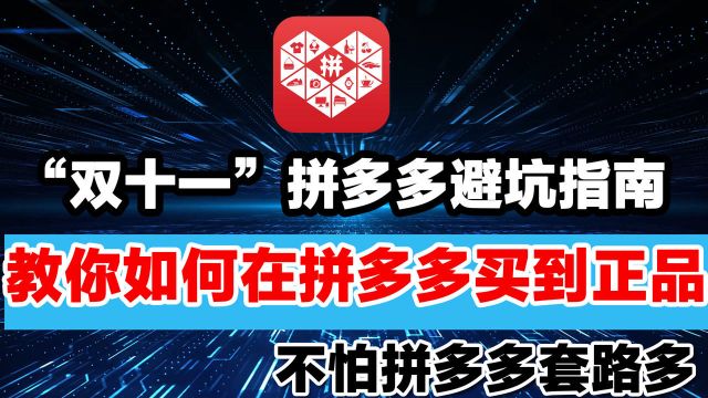 拼多多上如何购买到正品?记住这5点轻松买正品,不怕拼多多套路