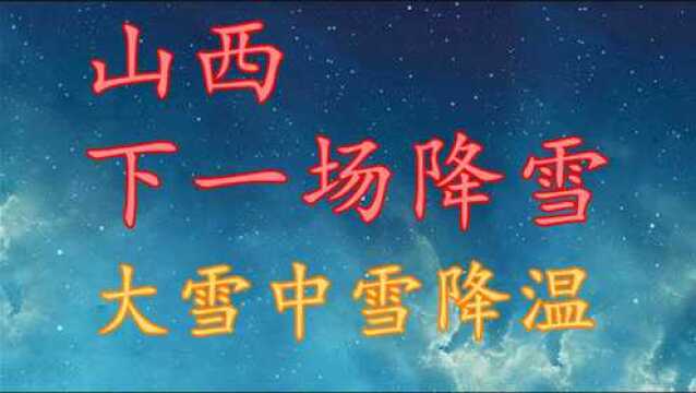 山西下一场大面积降雪,大雪中雪降温!山西11月4日6日天气预报