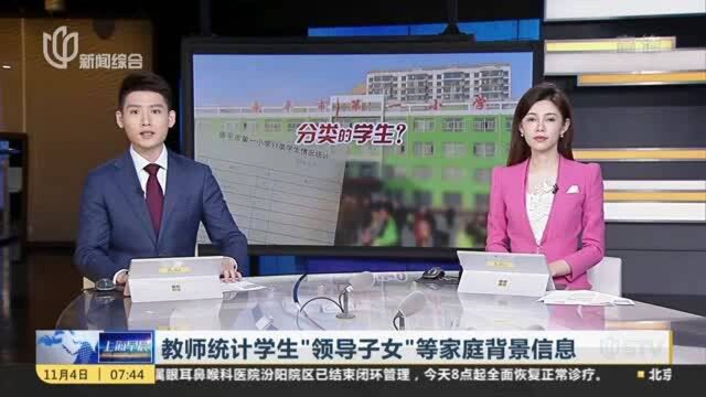 教师统计学生“领导子女”等家庭背景信息