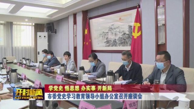 市委党史学习教育领导小组办公室召开座谈会