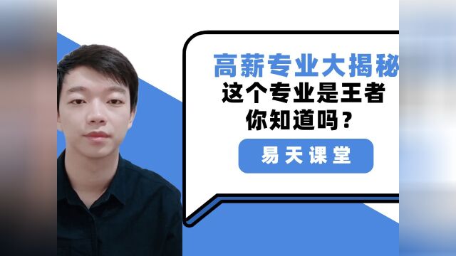 近十年高薪专业有哪些你知道吗?研究生学长梳理数据,给你答案#看点趣打卡计划