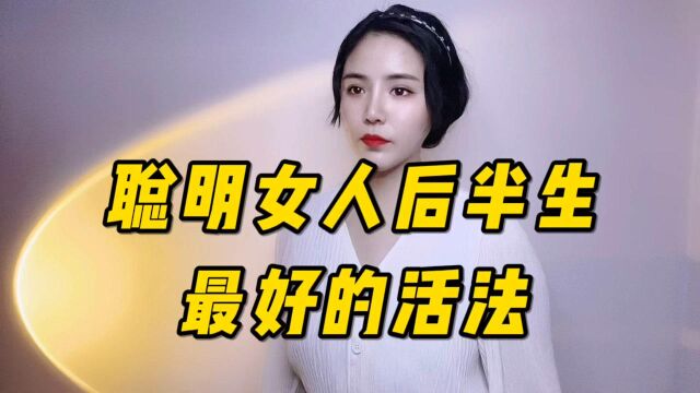 聪明女人后半生,最好的活法