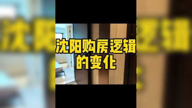 更多置业逻辑关注后期作品和不定时直播.#沈阳房产 #沈阳新房