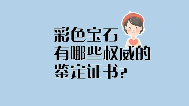 购买彩色宝石一定要会看这些鉴定证书