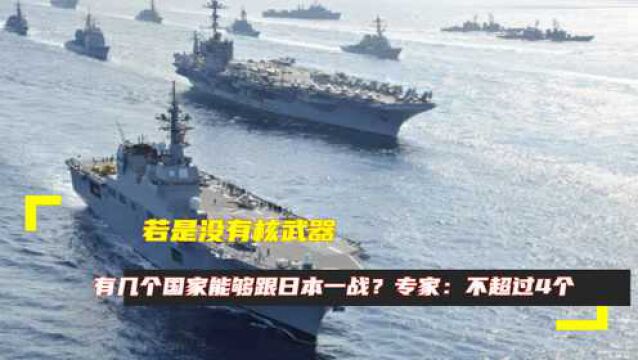 若是没有核武器,有几个国家能够跟日本一战?专家:不超过4个