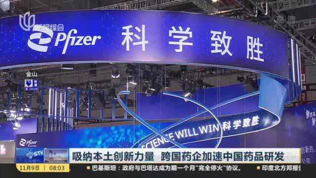 吸纳本土创新力量 跨国药企加速中国药品研发