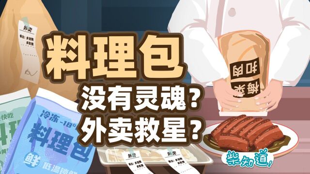 现炒现做的外卖怎么消失了?料理包是黑心外卖的专利吗?