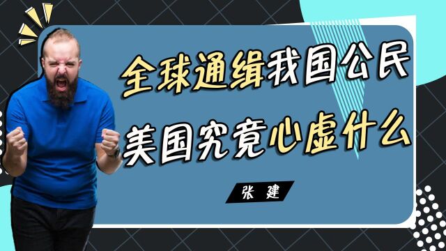 为掩盖错误豪掷500万,美国全球通缉我国公民,张建究竟做了什么?