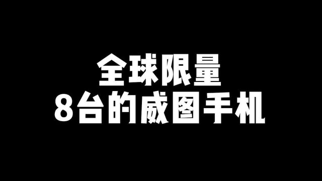 来了来了,你们要的威图手机到了!