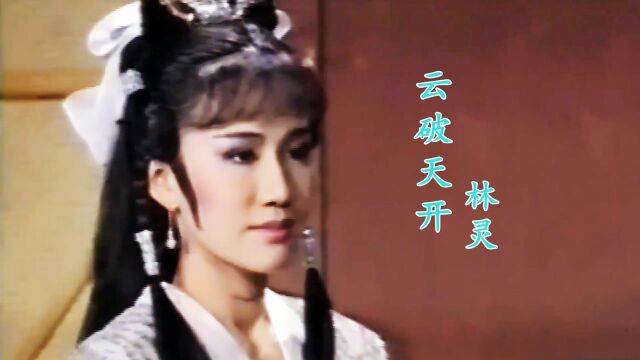 86版《金剑雕翎》主题曲,当“岳小钗”遇上“百里冰”,谁更美?