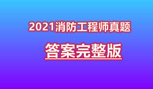 【消防技术】2021年技术实务真题及答案(全)