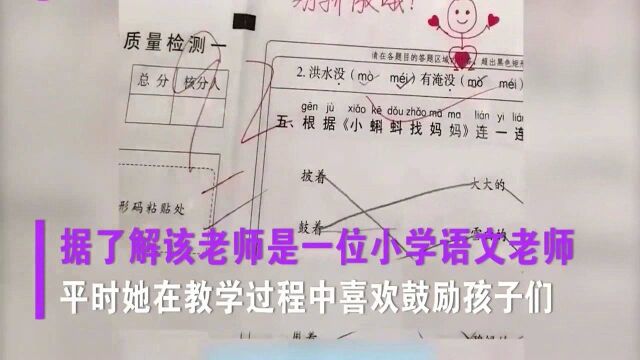 小学老师批改试卷,给每位学生写上鼓励的话语,网友太暖心!