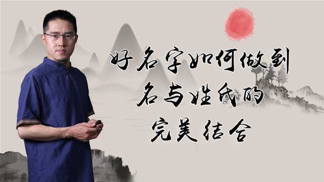 好的名字,要如何做到名与姓氏的完美结合