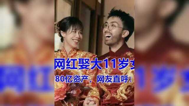 24岁网红娶大11岁女总裁,老婆坐拥80亿资产,网友直呼:人生赢家