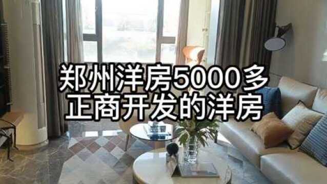 郑州洋房5000多,正商集团开发,并且还是洋房,后悔买早了啊