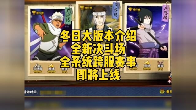 冬日大版本介绍:决斗场全系统跨服对战赛事即将上线#火影忍者手游