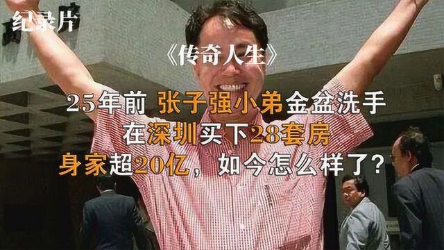 25年前,张子强小弟金盆洗手,在深圳买下28套房,如今怎么样了?