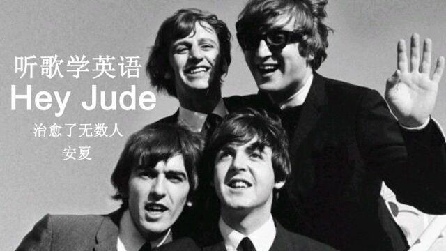 听歌学英语丨《Hey Jude》温暖亿万听众的永恒经典励志曲#看点趣打卡计划 #英语 #音乐 #英文歌 #学习